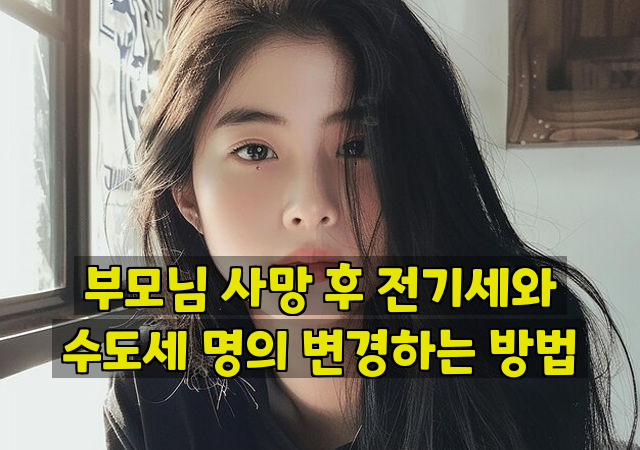 부모님 사망 후 전기세와 수도세 명의 변경하는 방법