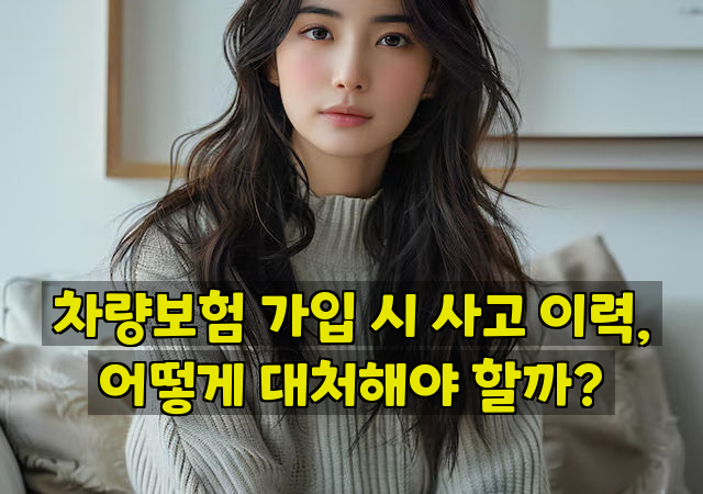 차량보험 가입 시 사고 이력, 어떻게 대처해야 할까?